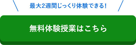 無料体験授業はこちら